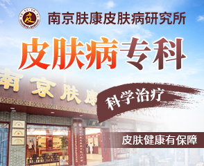 南京皮肤病研究所专家赴南京肤康医院看病